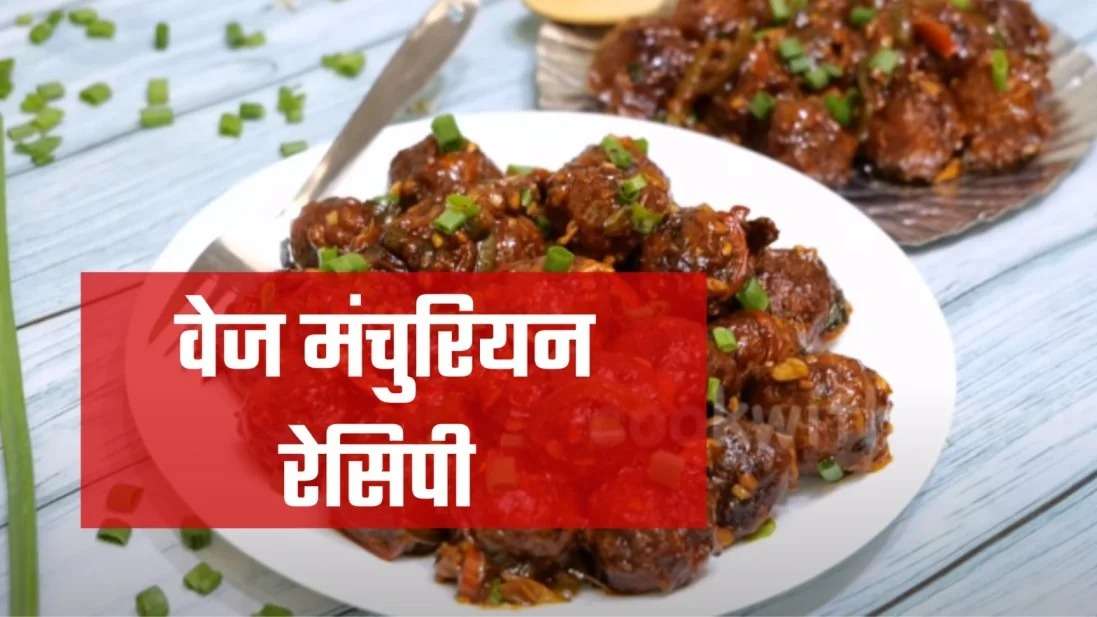 Vegetable Manchurian recipe in Hindi